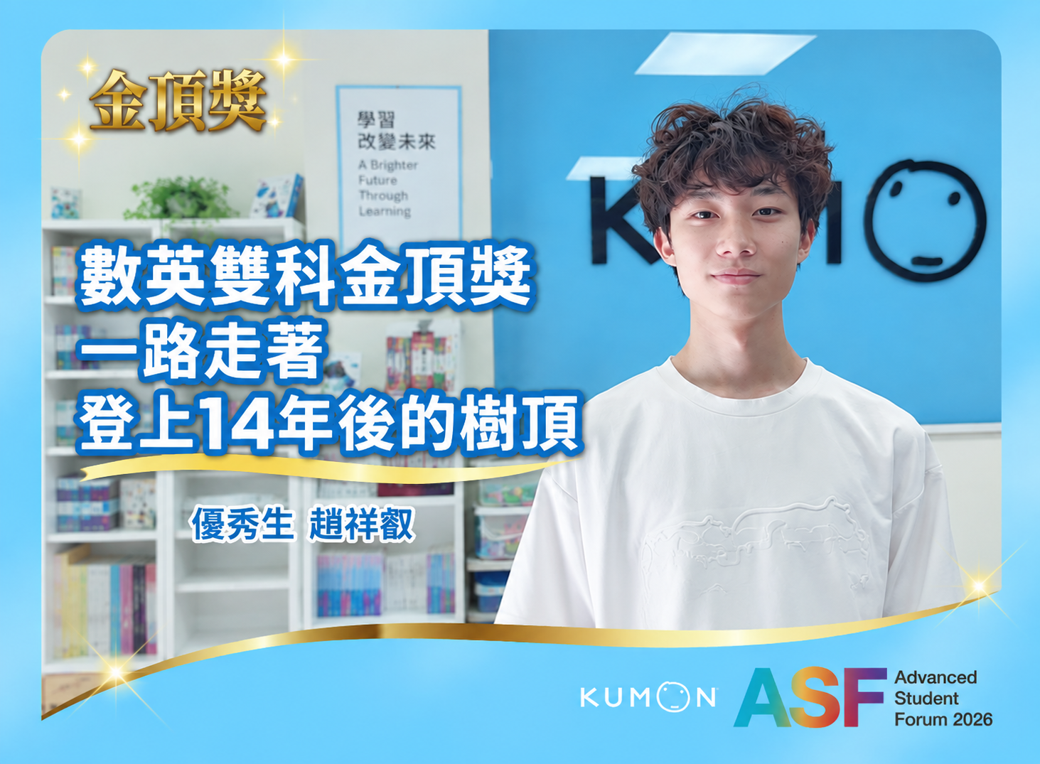 數英雙科金頂獎！一路走著 登上14年後的樹頂｜金頂獎優秀生 趙祥叡